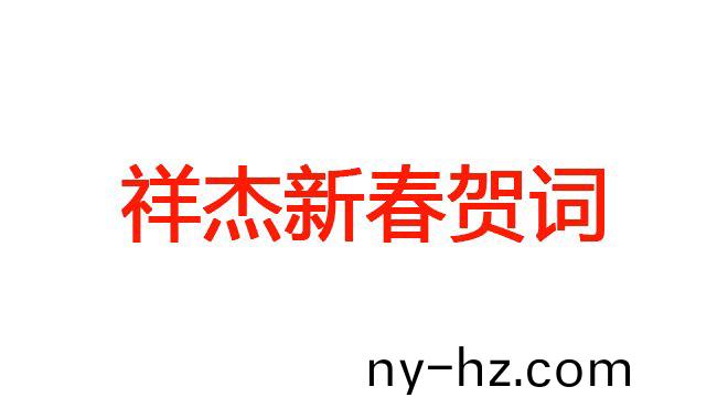 祥傑(jie)新(xin)旾賀(he)詞