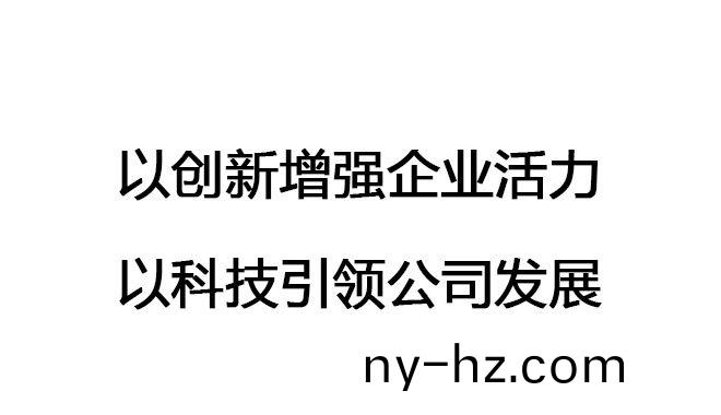 以創(chuàng)(chuang)新增強(qiáng)企(qi)業(yè)活(huo)力，以(yi)科(ke)技(ji)引(yin)領(lǐng)(ling)公司(si)髮展